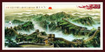 国画 万里长城