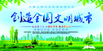 创造全国文明城市