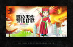 鄂伦春族