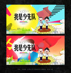 少先队