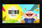 精打细算