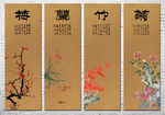 梅兰竹菊