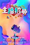 招募主播 主播培训 主播t