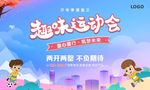 趣味运动会