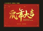 鼠年大吉