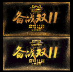 决战双11