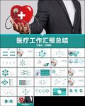 医学医疗护理工作报告总结PPT
