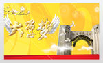 大学梦高考励志展板华东师范大学