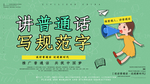 讲普通话