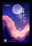 浪漫七夕情人节
