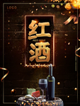 葡萄酒海报