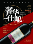 葡萄酒海报