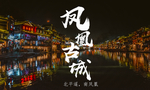 凤凰古城