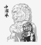 中国狮子