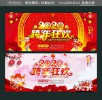 2020 跨年狂欢