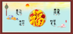 百福图