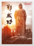 郑成功郑和下西洋展板