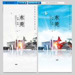东莞