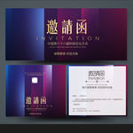 邀请函