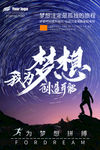 梦想 为梦想拼搏