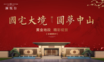 新中式地产