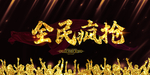 全民疯抢