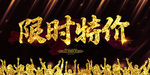 限时特价