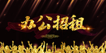 办公招租