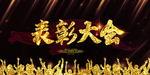 表彰大会