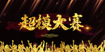 超模大赛