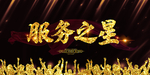 服务之星