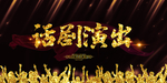 话剧演出