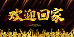 欢迎回家
