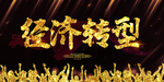 经济转型