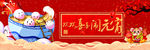 欢欢喜喜闹元宵