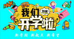 我们开学啦