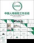 人寿保险公司年中工作总结ppt