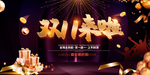 黑金大气备战双十一双11展板