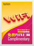 无线wifi免费开放展板