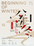 今日立冬创意字体设计宣传海报