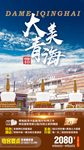 青海旅游海报