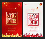 欢迎回家