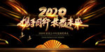 黑金创意2020年会展板