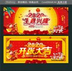 2020 生意兴隆 开张大吉