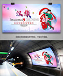 汉族文化灯箱展板展架海报单页