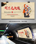 柯尔克孜民俗灯箱展板展架海报