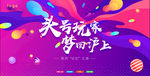 年会主视觉