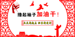 撸起 袖子 加油干