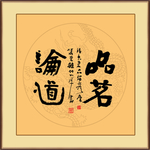 书法作品