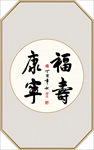 书法作品